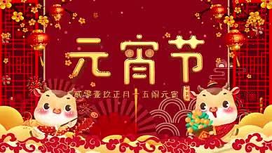中国风牛年拜年喜庆元宵节视频背景视频的预览图